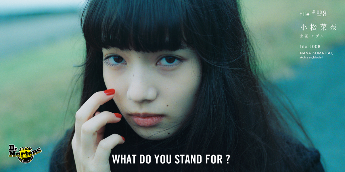 Dr.Martens WHAT DO YOU STAND FOR？ FILE＃008 小松菜奈 女優・モデル 