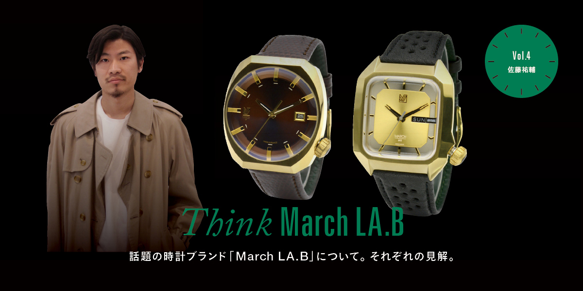 Think MARCH LA.B 話題の時計ブランド「MARCH LA.B」ついて。それぞれの見解。 