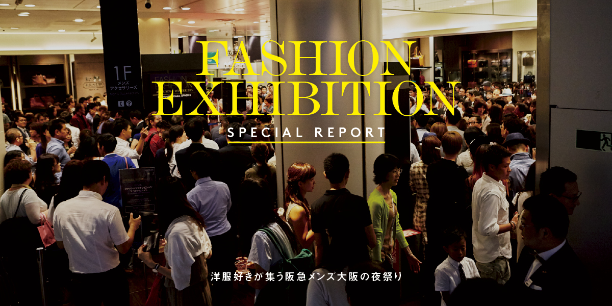 洋服好きが集う阪急メンズ大阪の夜祭り FASHION EXHIBITION SPECIAL REPORT