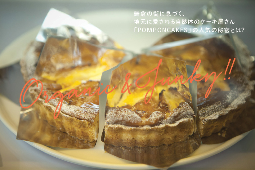 鎌倉の街に息づく、地元に愛される自然体のケーキ屋さん 「POMPON CAKES」の人気の秘密とは？
