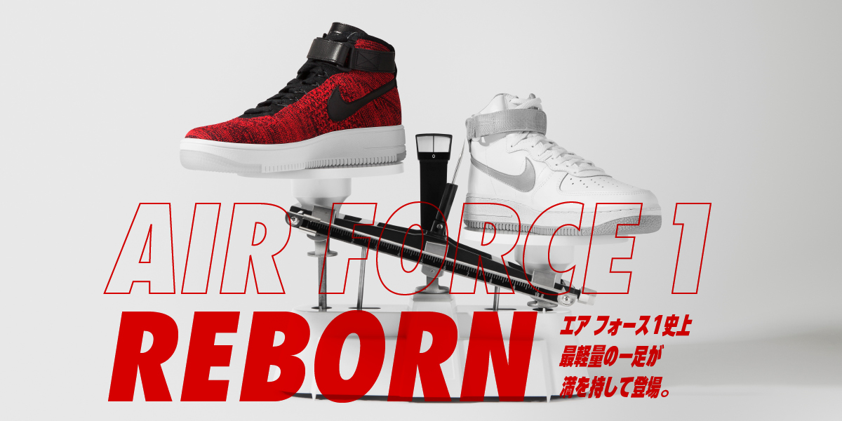 AIR FORCE 1 REBORN. エア フォース1史上最軽量の一足が満を持して登場。 