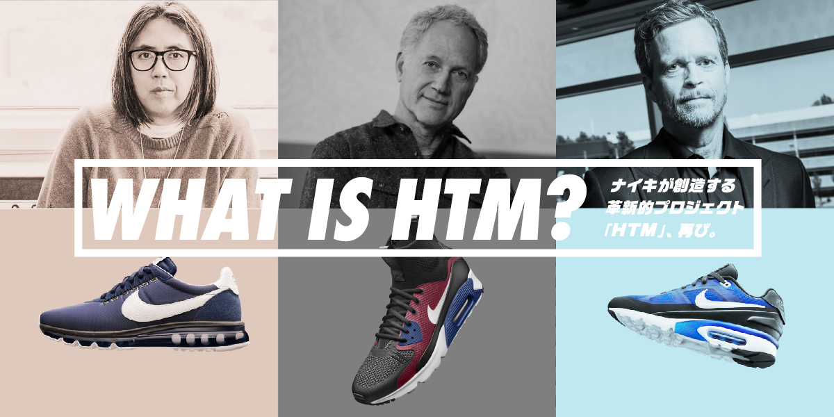 What is HTM？ ナイキが創造する革新的プロジェクト「HTM」、再び。