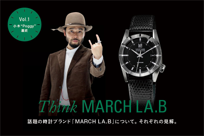 ABOUT March LA.B 話題の時計ブランド「March LA.B」ついて。それぞれ