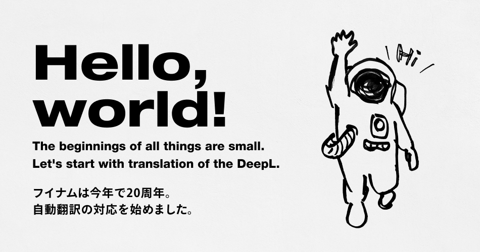 フイナムは今年で20周年。自動翻訳の対応を始めました。 The beginnings of all things are small. Let's start with translation of the DeepL.