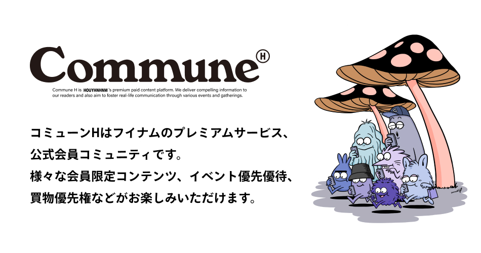 Commune H はじまります。 フイナムは今年２０歳になります。媒体の更なる発展と読者サービスの拡充のため課金制の会員限定プレミアムサービスを始めます。