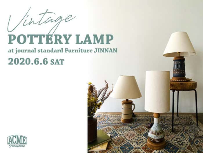 陶器とランプのいい関係。アクメファニチャーのVintage POTTERY LAMP第