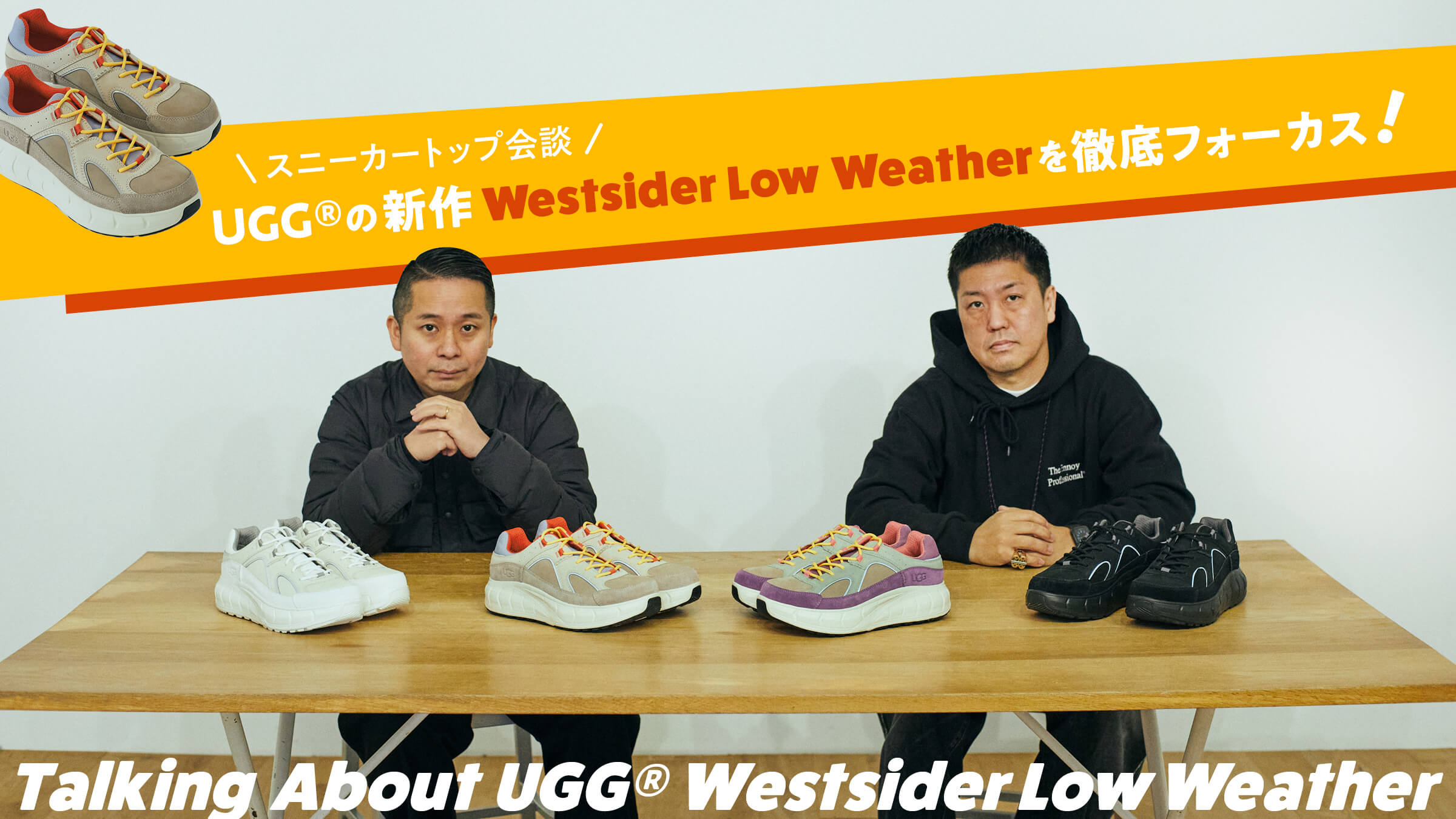 スニーカートップ会談。UGG®の新作Westsider Low Weatherを徹底
