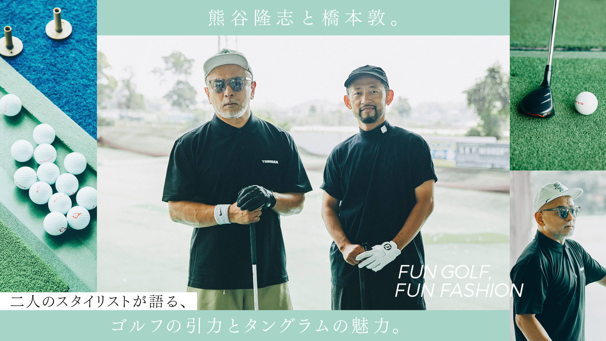 熊谷隆志と橋本敦。二人のスタイリストが語る、ゴルフの引力と