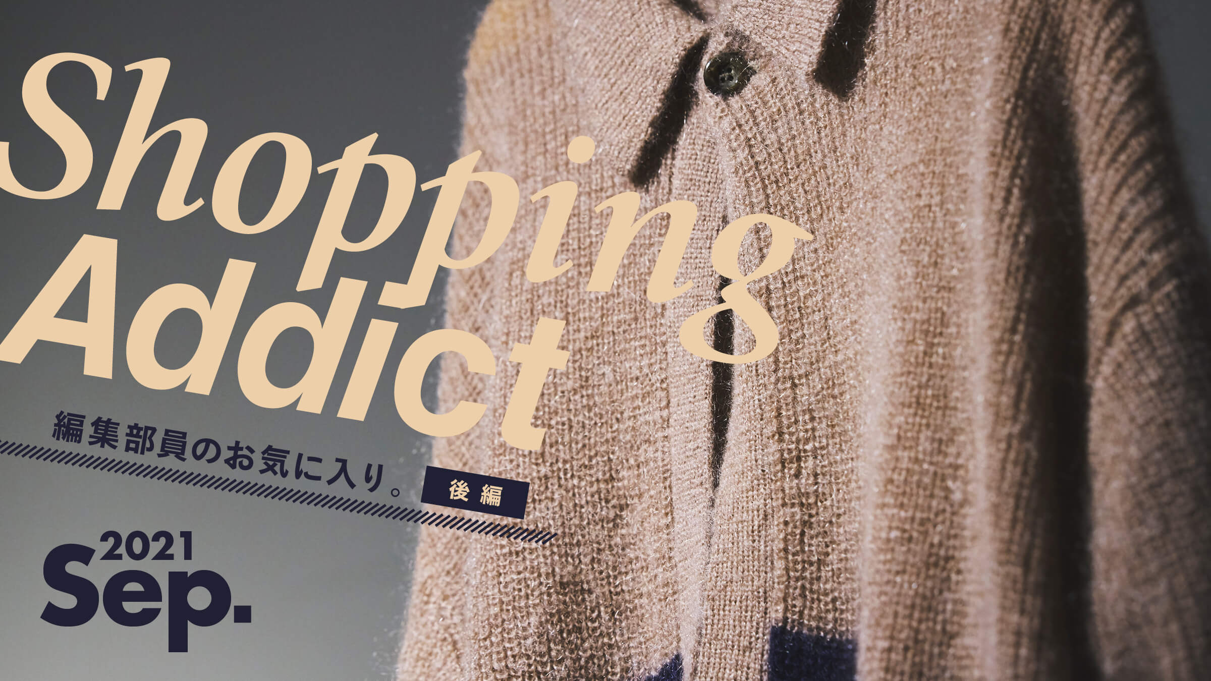 Shopping Addict 2021 Sept. 〜編集部員のお気に入り〜 後編 | feature