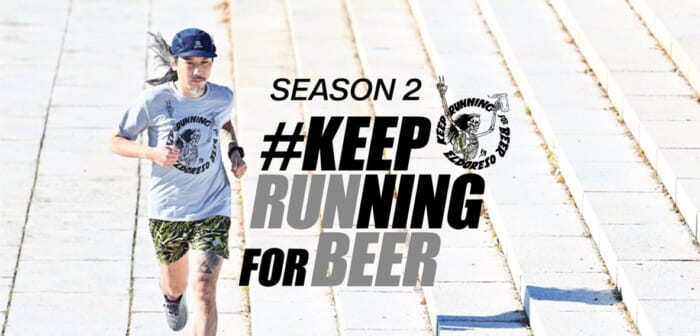 「KEEP RUNNING FOR BEER」シーズン2、始まります。今度は 