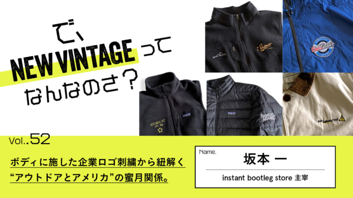 連載【で、NEW VINTAGEってなんなのさ？】Vol.52 ボディに施した企業ロゴ刺繍から紐解く、“アウトドアとアメリカ”の蜜月関係。 |  NEWS | HOUYHNHNM（フイナム）