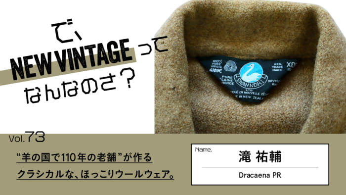 連載【で、NEW VINTAGEってなんなのさ？】Vol.73 “羊の国で110年の老舗”が作るクラシカルな、ほっこりウールウェア。 | NEWS |  HOUYHNHNM（フイナム）