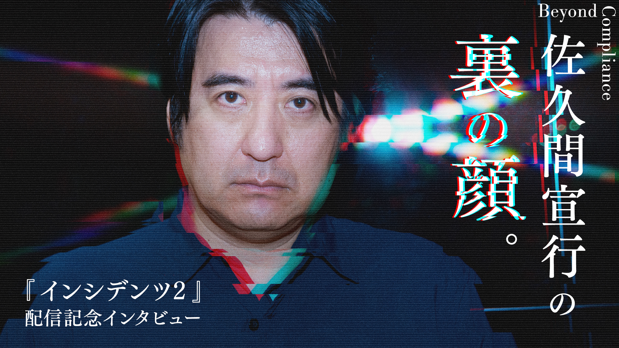 The face behind the scenes of Nobuyuki Sakuma, interviewed in commemoration of the delivery of "Incidents 2.
