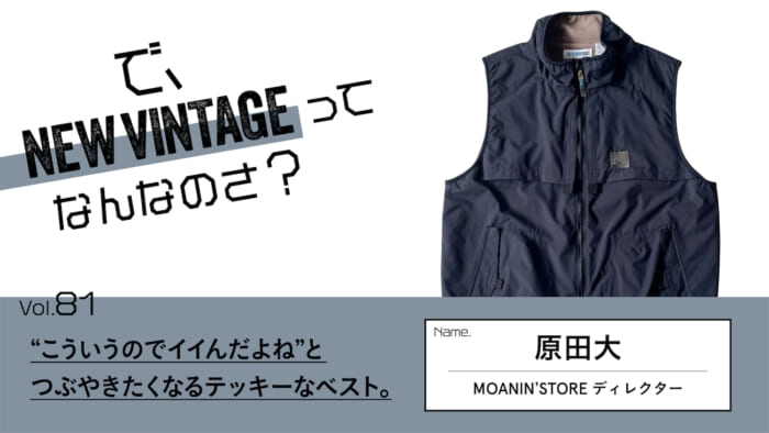 連載【で、NEW VINTAGEってなんなのさ？】Vol.41 “別腹感覚で好きな