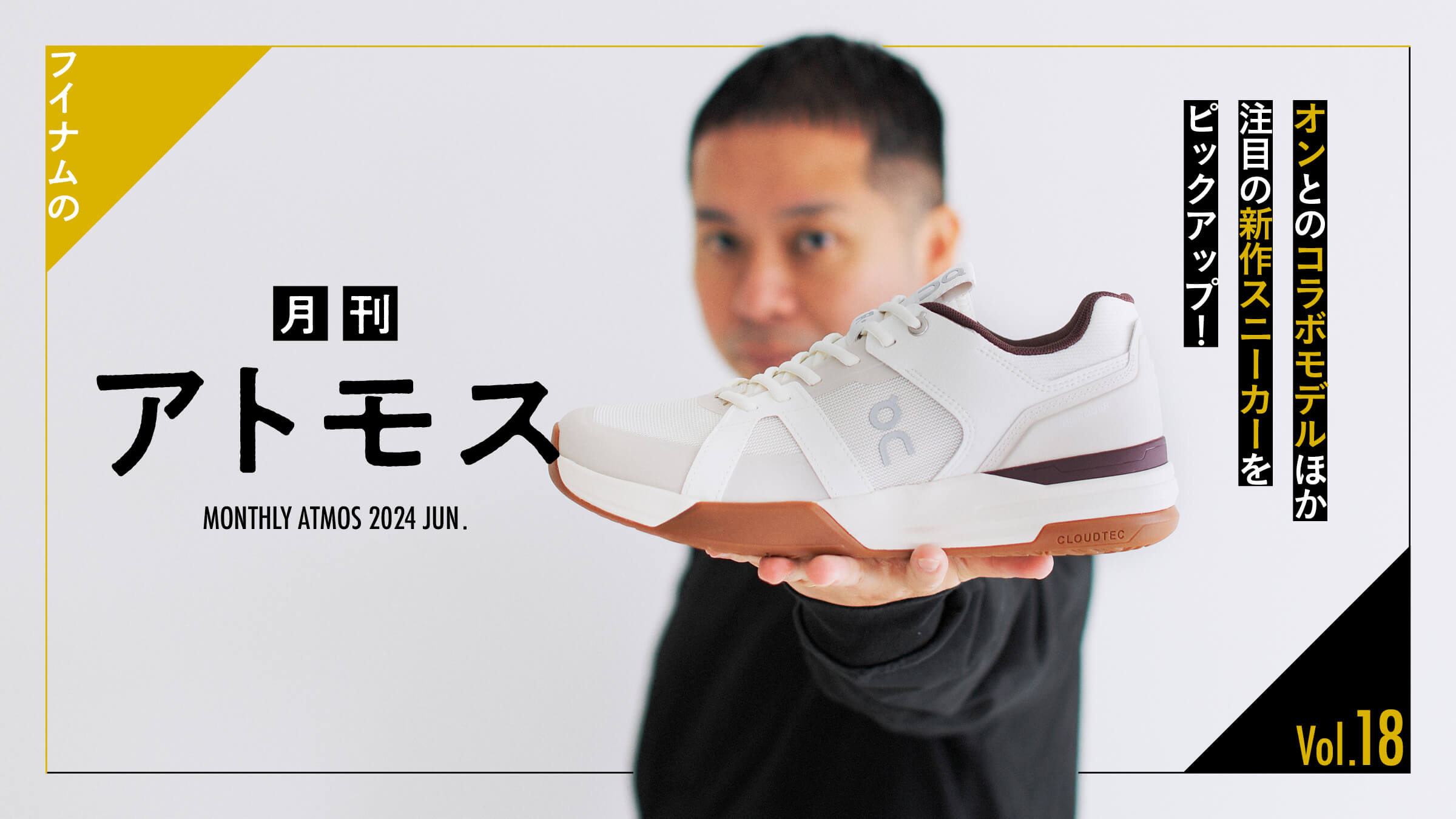 HOUYHNHNM's "Monthly ATMOS" Vol. 18 Pick up the collaboration model with ON and other hot new sneakers!