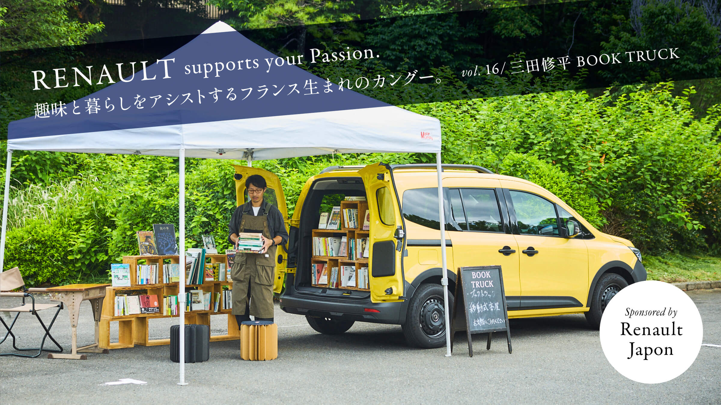 The French-born Kangoo assists people in their hobbies and lifestyles. Vol.16 / Shuhei Mita BOOK TRUCK