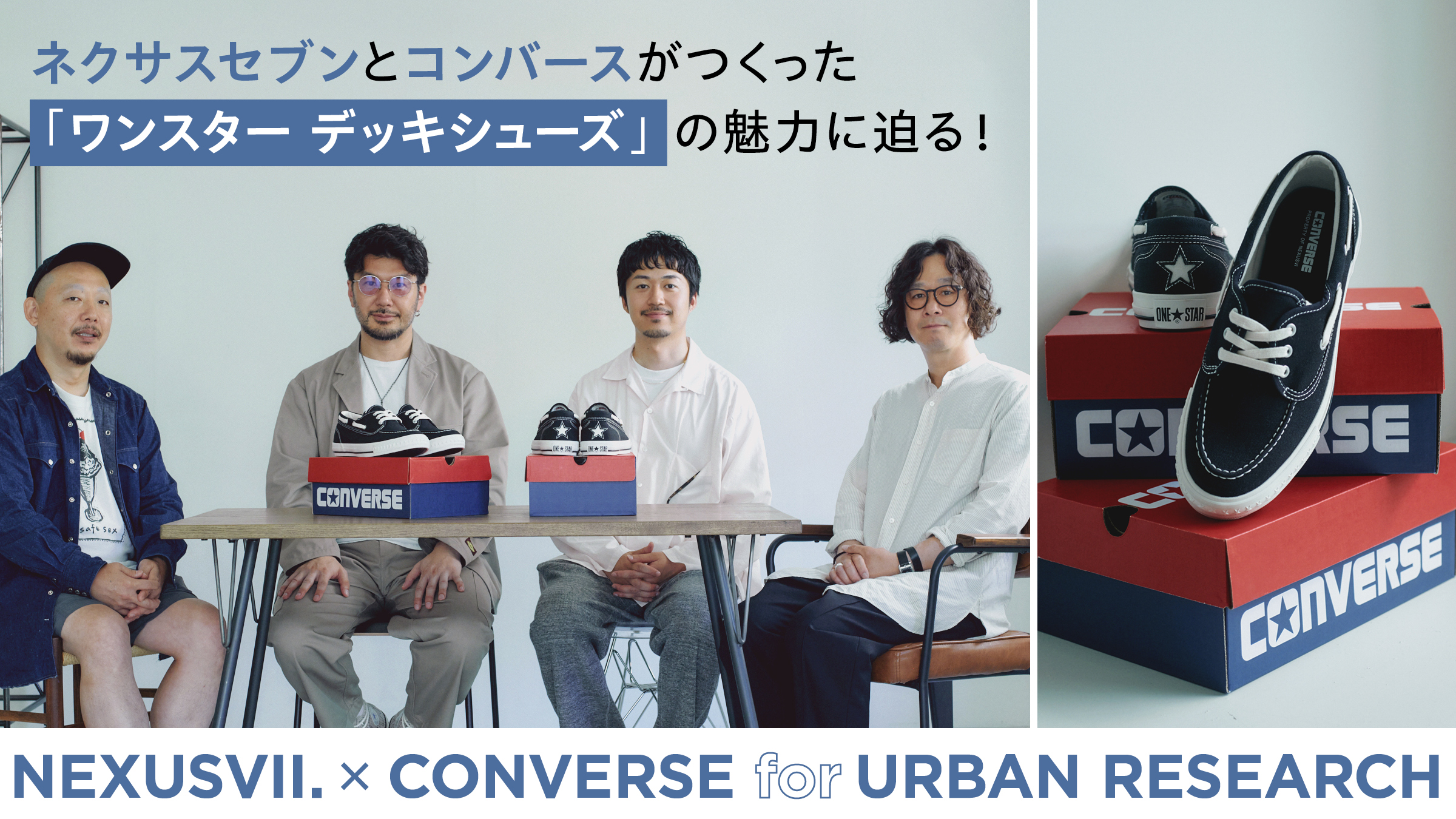 A look at the appeal of the "One Star Deck Shoes" created by NEXUSⅦ. and Converse!