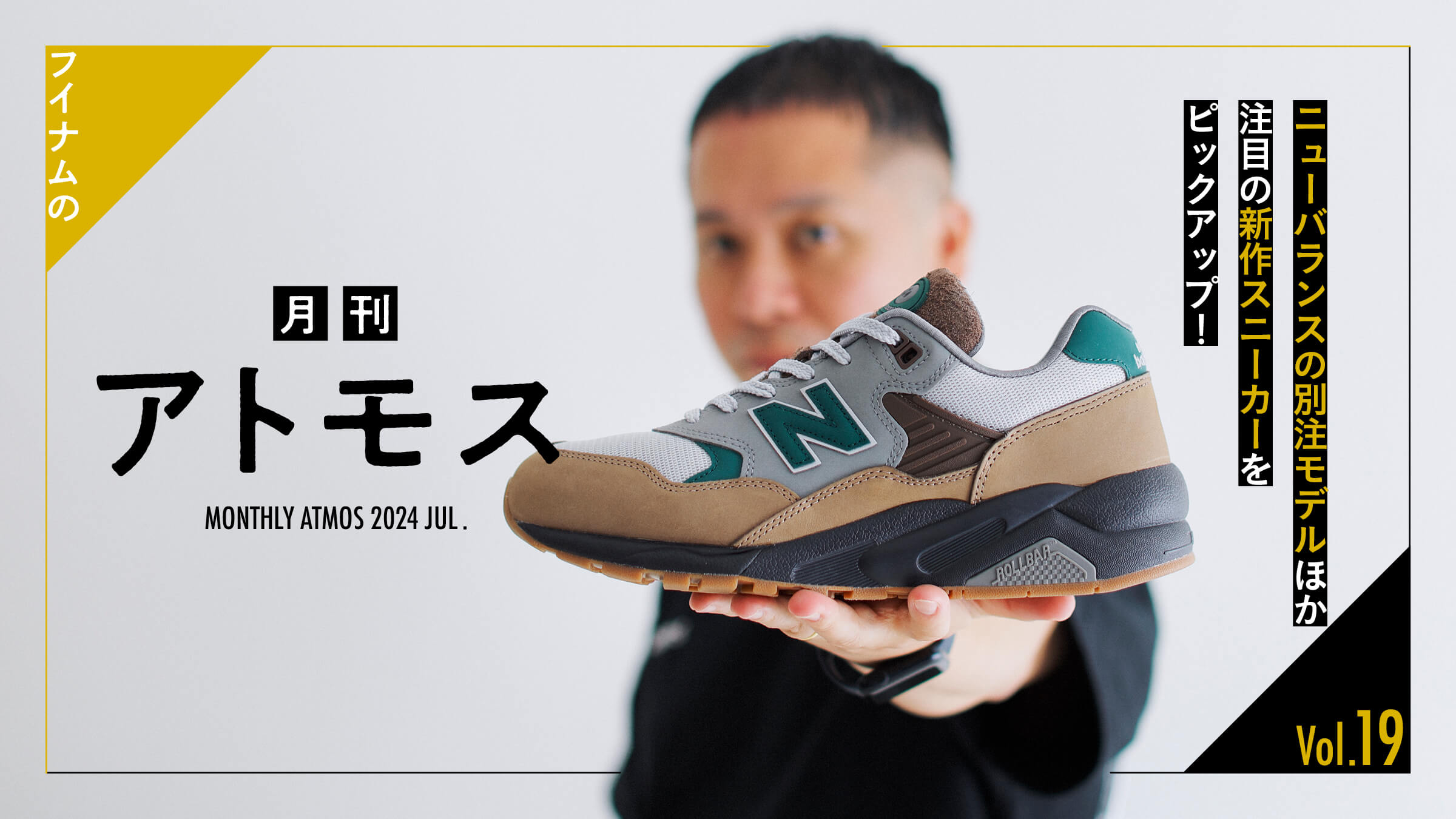 HOUYHNHNM's "Monthly ATMOS" Vol. 19 picks up a special order model of New Balance and other hot new sneakers!