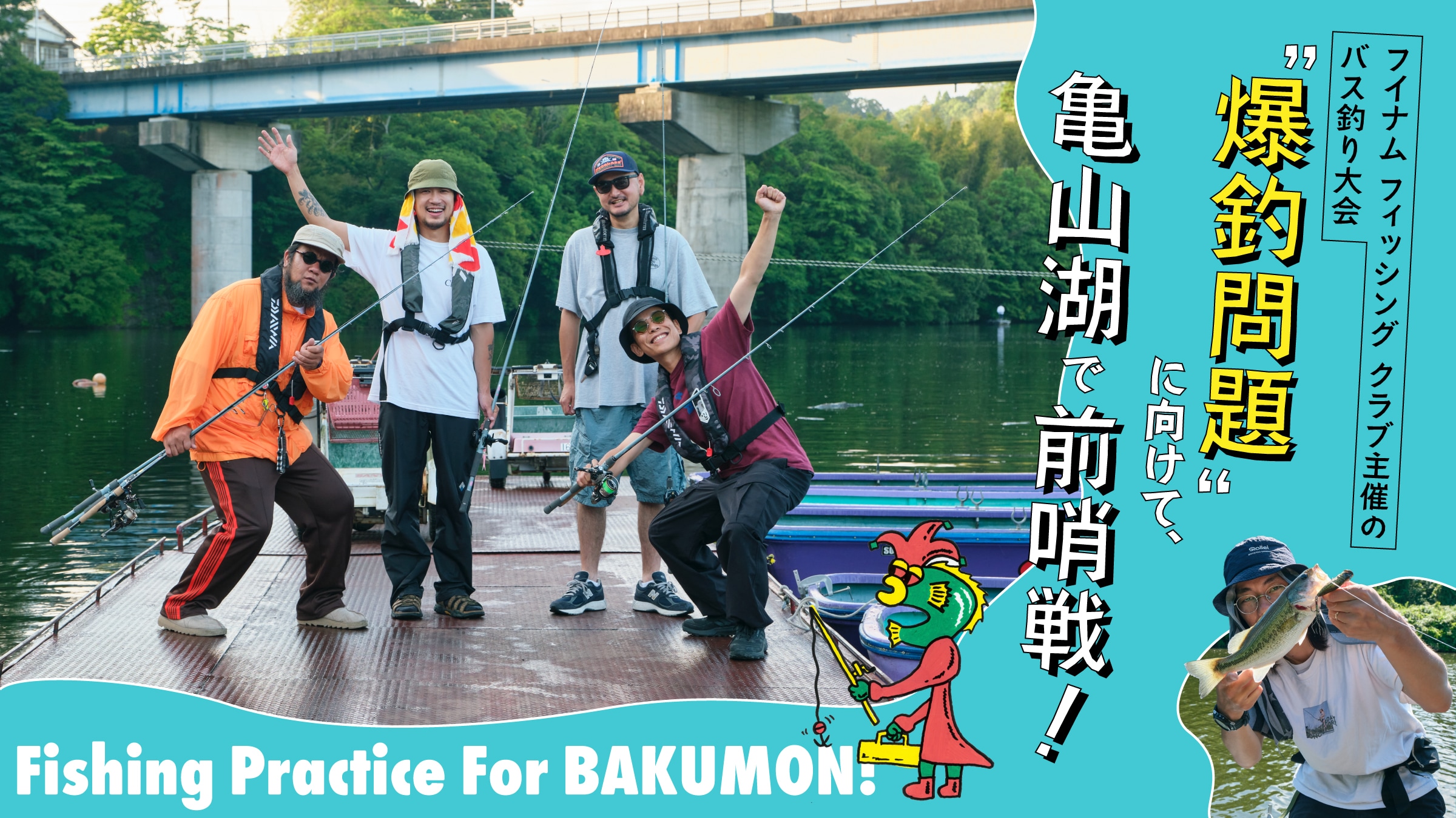 フイナム フィッシング クラブ主催のバス釣り大会“爆釣問題”に向けて、亀山湖で前哨戦！