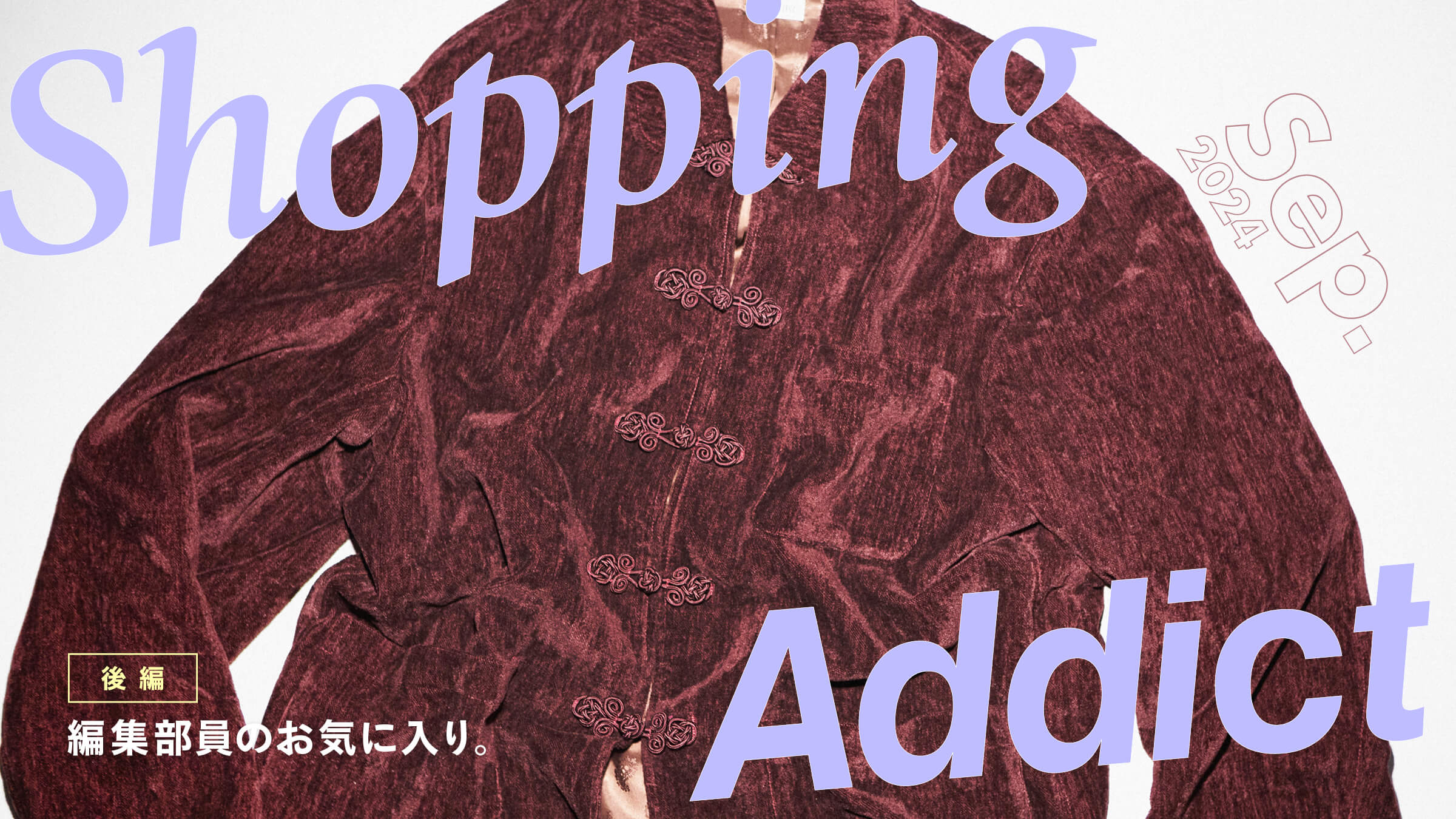 Shopping Addict 2024 Sep. 〜編集部員のお気に入り〜 後編