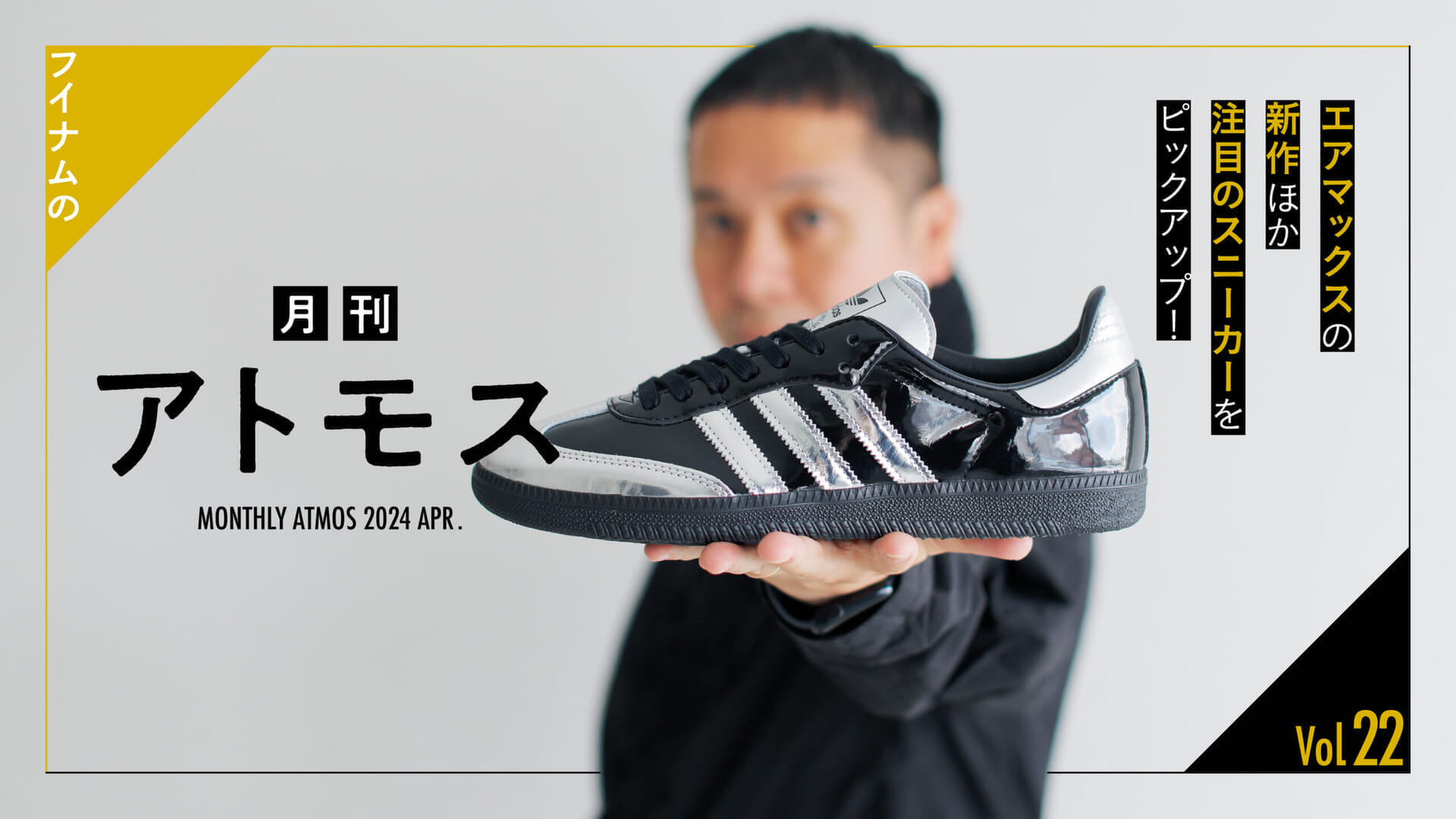 Huinamu's "Monthly ATMOS" Vol. 22 picks up adidas Originals' Samba special-order model and other hot new sneakers!